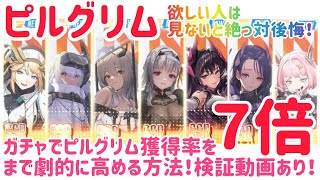 NIKKE ガチャでピルグリム獲得率を７倍に高める方法！検証動画あり！ピルグリム欲しい人は必見！！ #NIKKE #nikke #ニケ #メガニケ #勝利の女神 #紅蓮 #ヘルム #モダニア