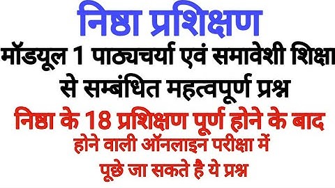 निष्ठा प्रशिक्षण ।। मॉडयूल 1 पाठ्यचर्या व समावेशी शिक्षा के महत्वपूर्ण प्रश्नो का संग्रह ।।