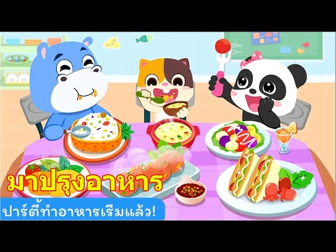 เกมทำอาหารที่เด็ก ๆ รัก! คุณชอบทำอาหารไหม? | Little Kids