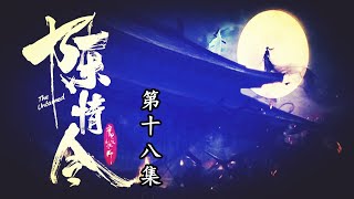 《陈情令》番外-第18集：曾经沧海难为水，除却巫山不是云？