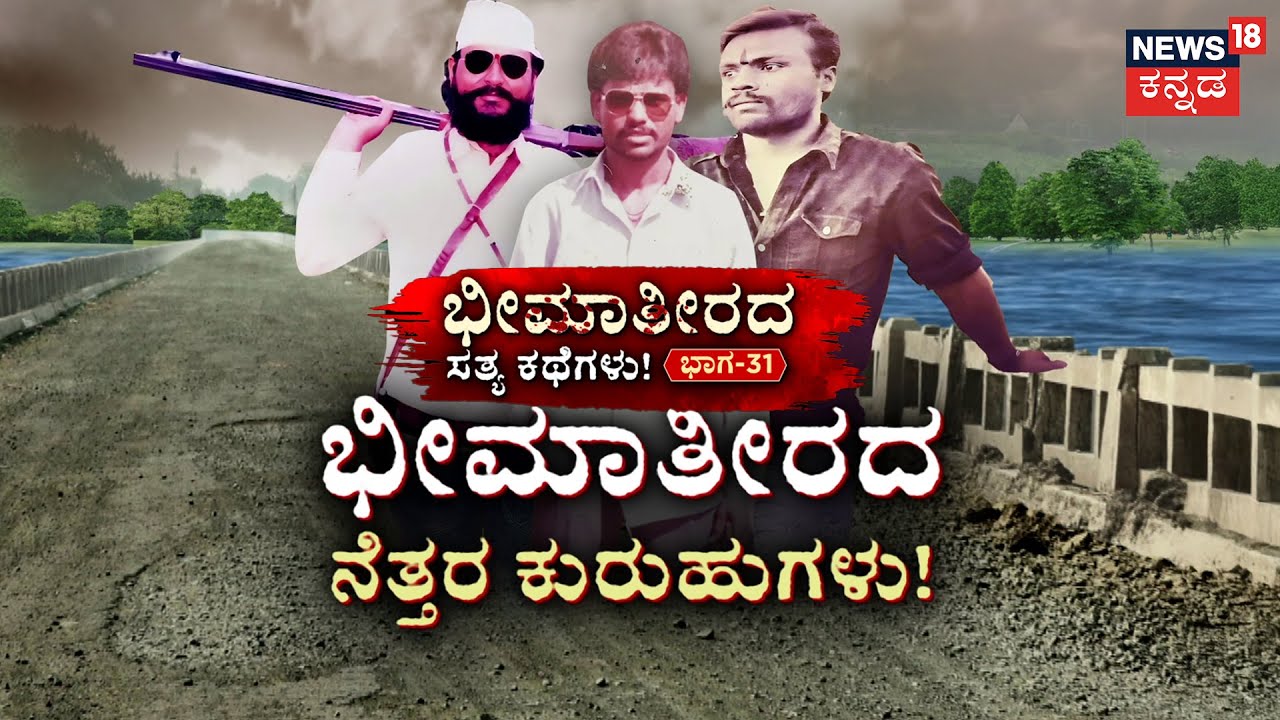 True Story of Bheema Theera | Episode 31 | ಭೀಮಾತೀರವನ್ನ ನಡುಗಿಸಿತ್ತು ಆ ಹತ್ಯಾಕಾಂಡ | Shivaji Boragi