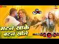 Matan Khake Batan Khole Dj Remix Song New Bhojpuri Dj Song Bhojpuri Dj Song Matan Khake Batan Khole Dj Remix Song New Bhojpuri Dj Song Bhojpuri Dj Song