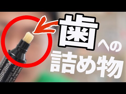 歯への詰め物の正体をお教えします！【コンポジットレジン】