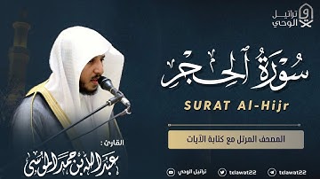 سورة الحجر - المصحف المرتل - القارئ عبدالله الموسى | Abdullah Almousa Surat Al-Hijr