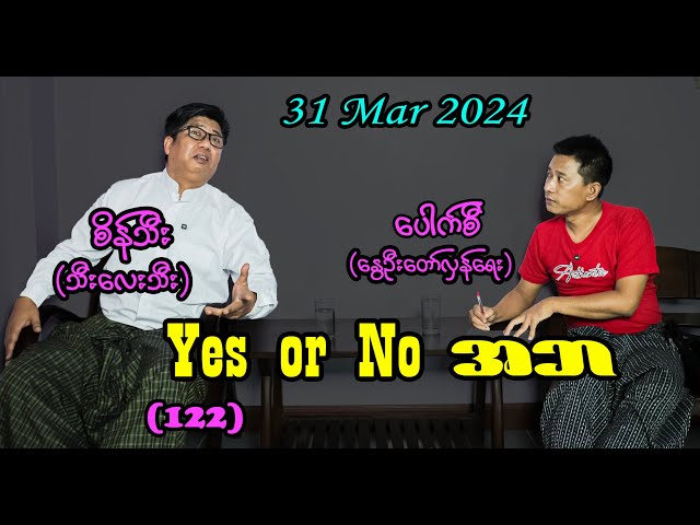 Yes or NO အဘ (122) #seinthee #စိန်သီး #revolution class=