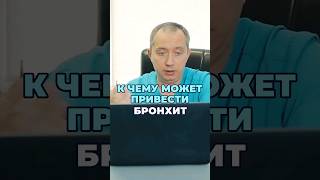 Последствия Бронхита #Здоровье #Шишонин #Кашель