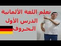 Deutsch für Araber-تعليم اللغة الألمانية