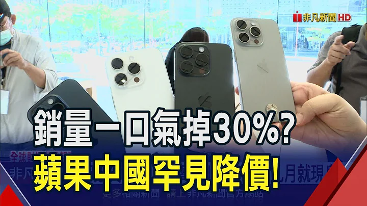 大摩预测"AI iPhone"9月就现身！销量骤降30%？苹果i15中国官网罕见大降价｜非凡财经新闻｜20240116 - 天天要闻