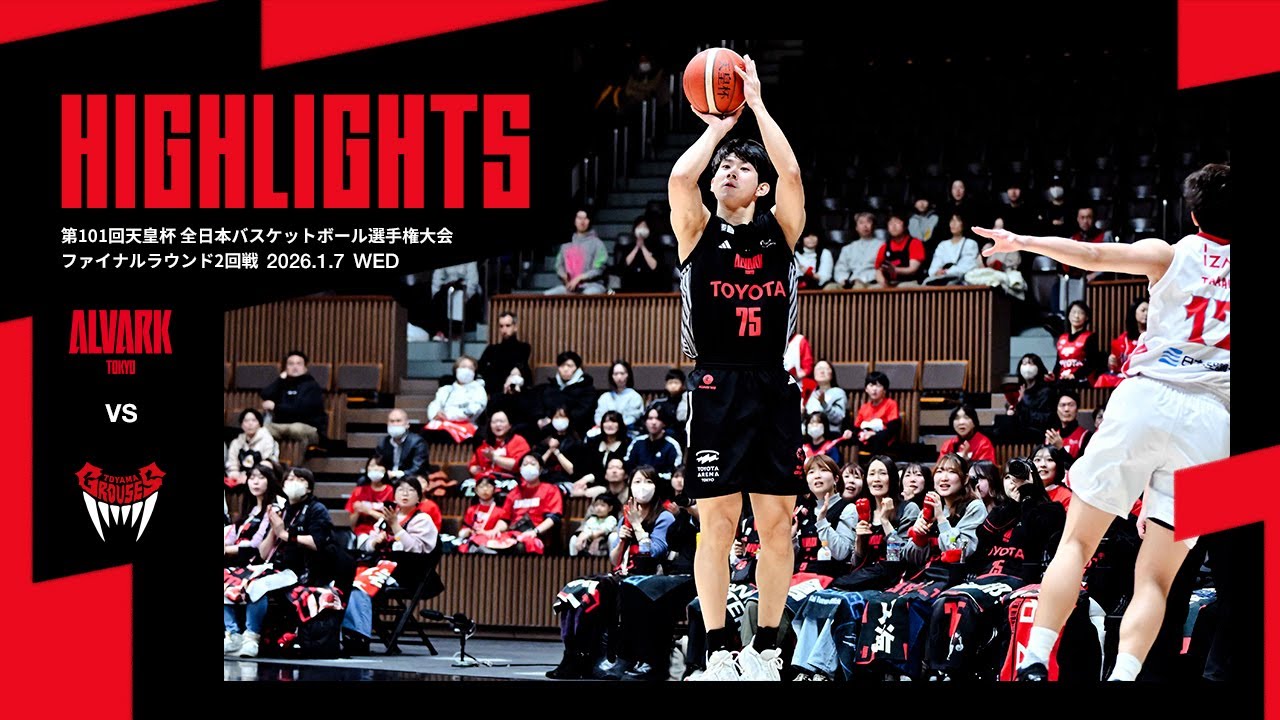 【ハイライト】vs.富山グラウジーズ｜第101回天皇杯 全日本バスケットボール選手権大会 ファイナルラウンド2回戦｜1.7.2026 アルバルク東京（ALVARK TOKYO）