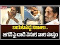 బయటపడ్డ నిజాలు..జగన్ పై దాడి వెనుక వారి హస్తం..! | Mahaa News