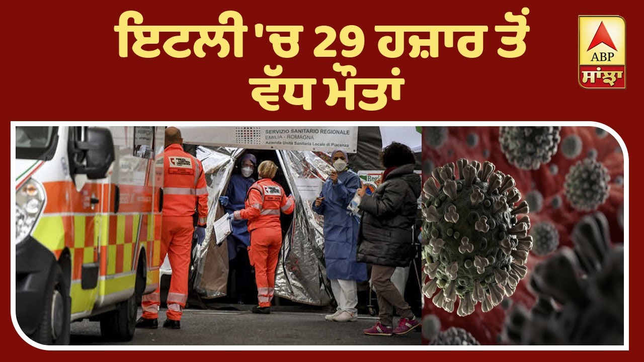 Breaking : ਦੁਨੀਆ ਭਰ `ਚ 2 ਲੱਖ 58 ਹਜ਼ਾਰ ਤੋਂ ਵੱਧ ਮੌਤਾਂ| ABP Sanjha