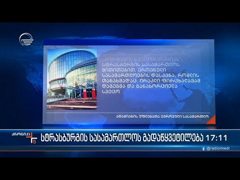 სტრასბურგის სასამართლო გადაწყვეტილებას აქვეყნებს