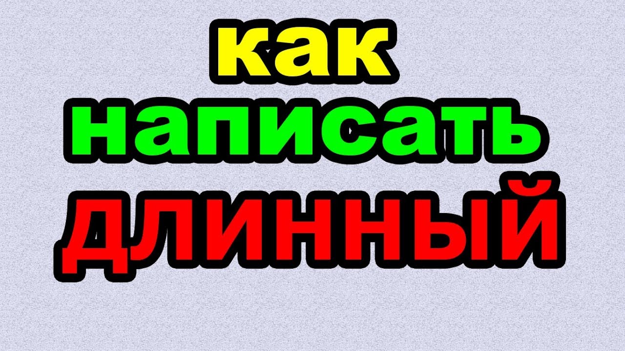 Удлинять как пишется