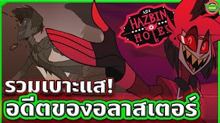 7 เบาะแสต้องสงสัยเกี่ยวกับอดีตของ Alastor ที่คนทั่วโลกเถียงกันอยู่ | Hazbin Hotel | Tooney Tunes