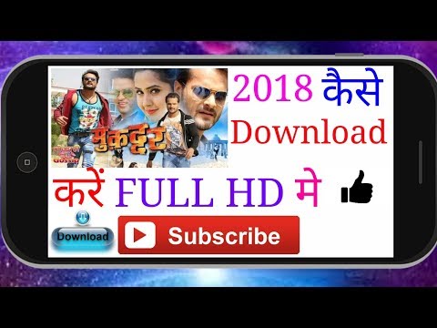 how-to-download-2018-latest-movie-muqaddar-bhojpuri-भोजपुरी-फिल्म-मुकद्दर-कैसे-डाउनलोड-करें