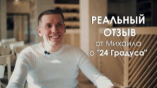 Отзыв о франшизе &quot;24 градуса&quot;