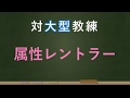 【アリスギア】vs属性レントラー編【大型教練】