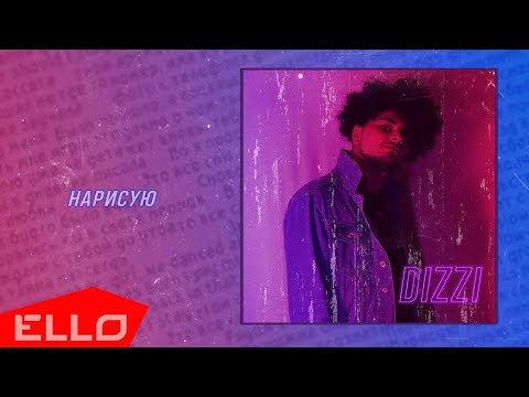 DIZZI - Нарисую / Lyrics