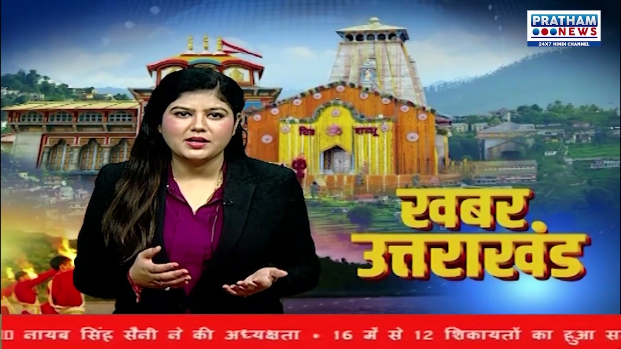 रणकोची धाम पहुंचे CM धामी 23 विकास योजनाओं का किया लोकार्पण | Pratham News 24*7