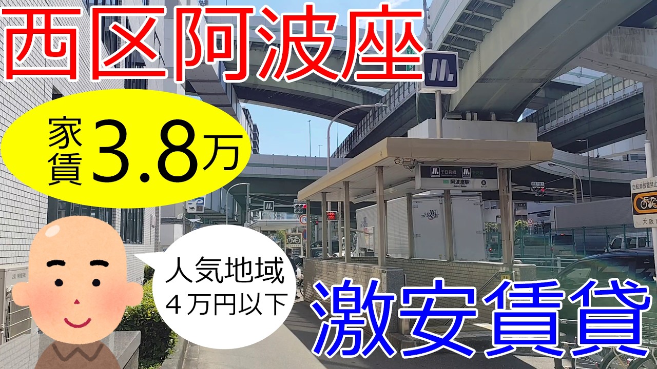 大阪激安賃貸。西区阿波座駅から徒歩6分で家賃3万8千円。治安良好で中央線と千日前線が利用できる。