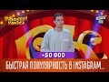 +50 000 - Быстрая популярность в Instagram бесплатно