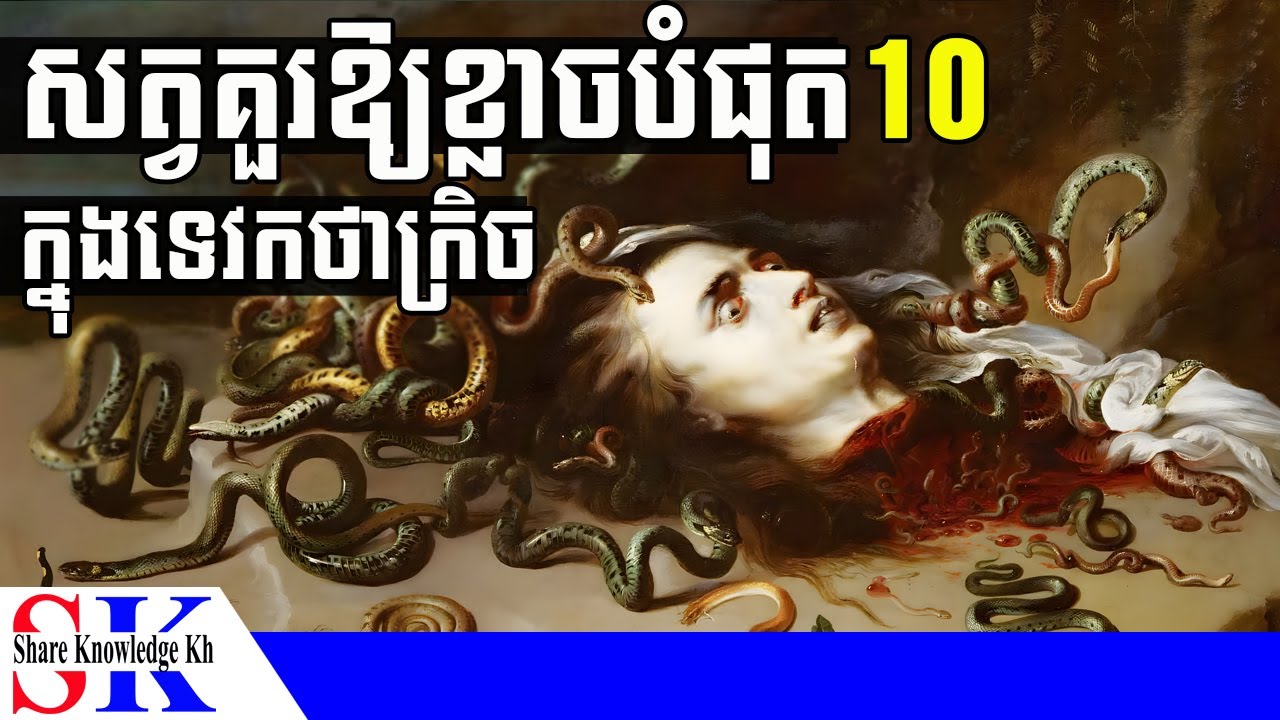 សត្វគួរឱ្យខ្លាចបំផុត 10 យ៉ាង ក្នុងទេវកថាក្រិចបុរាណ