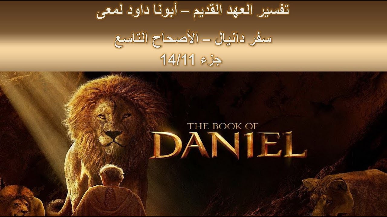 تفسير العهد القديم - أبونا داود لمعى | سفر دانيال - الأصحاح التاسع - جزء 14/11