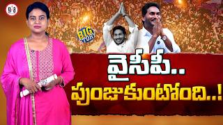 వైసీపీ.. పుంజుకుంటోంది..! | YSRCP Gaining Ground in Uttara Andhra | greatandhra.com