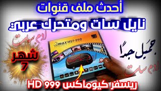 أحدث ملف قنوات كيوماكس H2 mini/ملفات قنوات qmax H2 mini الجديد نايل سات ومتحرك بكل جديد وحصري شهر 7