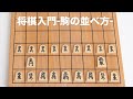 【将棋入門】-駒の並べ方-