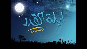 تلاوه جميله و هادئه من سوره القدر الشيخ محمد صلاح