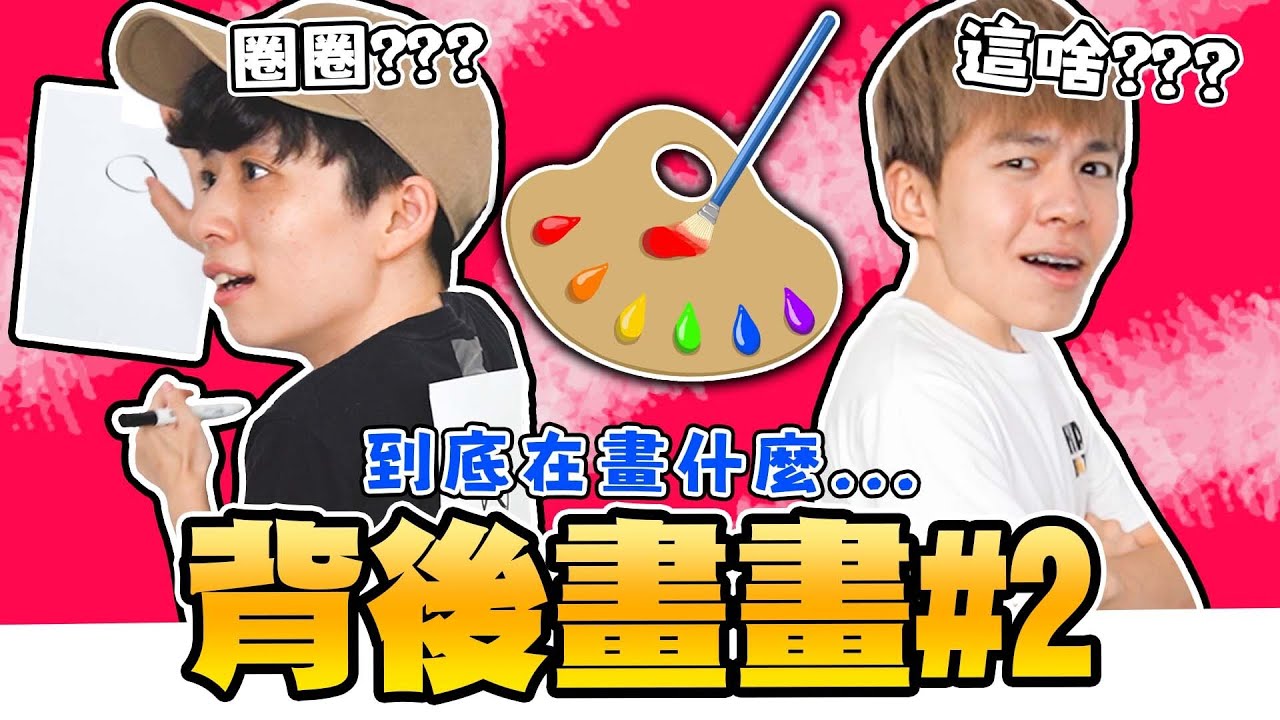 跟Hook一起挑戰爆紅遊戲「背後畫畫」玩到大喊「你在畫什麼啦！」【黃氏兄弟】Ft. @helloiamhook