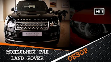 Модельный ряд Land Rover или Range Rover, что выбрать? Обзор и Цены 2015