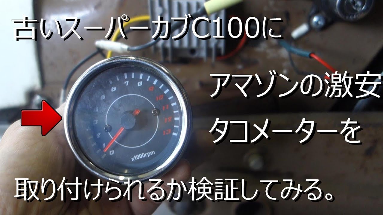 古いスーパーカブC100】ポイント点火の車両にアマゾンの激安電気
