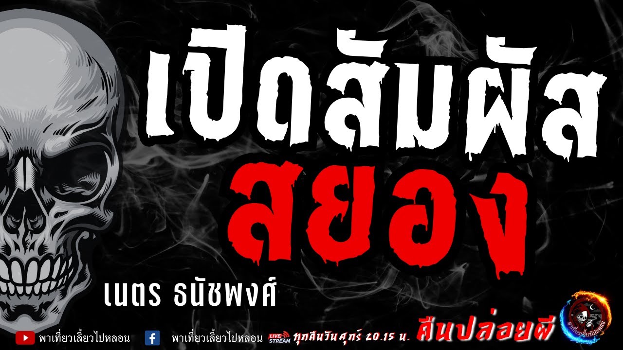 เรื่อง เปิดสัมผัสสยอง - เนตร ธนัชพงศ์