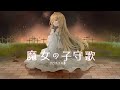 魔女の子守歌