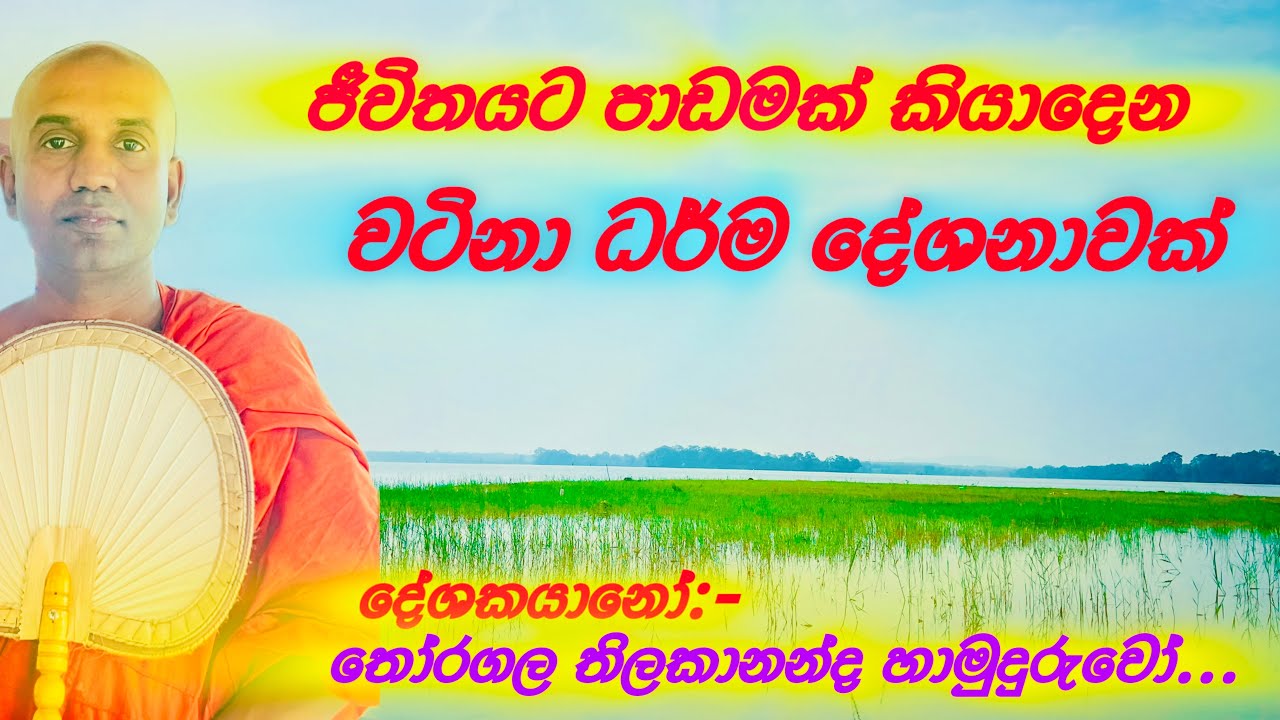 වටිනා ධර්ම දේශනාවක්.....හැමදෙනාම ශ්‍රවණය කරන්න....🙏☸️