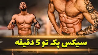 سیکس پک با 5 دقیقه تمرین در روز | تمرینات انفجاری شکم بدون استراحت