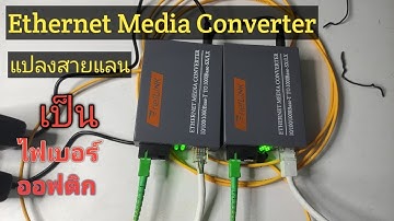แปลงสัญญาณLan เป็นไฟเบอร์ออฟติกด้วย media converter