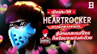 ประวัติเอก HEARTROCKER (HRK) จากนักพากย์นรกสู่นักแคสเกมที่ใครก็พร้อมจะแต่งค่ะไปกับเขา (ฉลองแสนซับ)