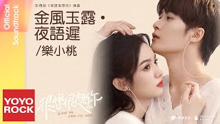 樂小桃 Le Xiaotao《金風玉露·夜語遲》【很想很想你 Love Me, Love My Voice OST 電視劇插曲】Official