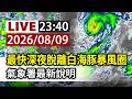 【完整公開】LIVE 最快深夜脫離白海豚暴風圈 氣象署最新說明