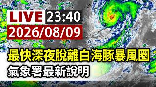 【完整公開】LIVE 最快深夜脫離白海豚暴風圈 氣象署最新說明