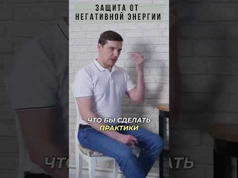 Защита от негативной энергии. Как защищаться от негативного воздействия