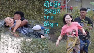 រឿងអប់រំខ្លី៖ កូនអ្នកមានម៉ែអ្នកក្រ (Short Film)