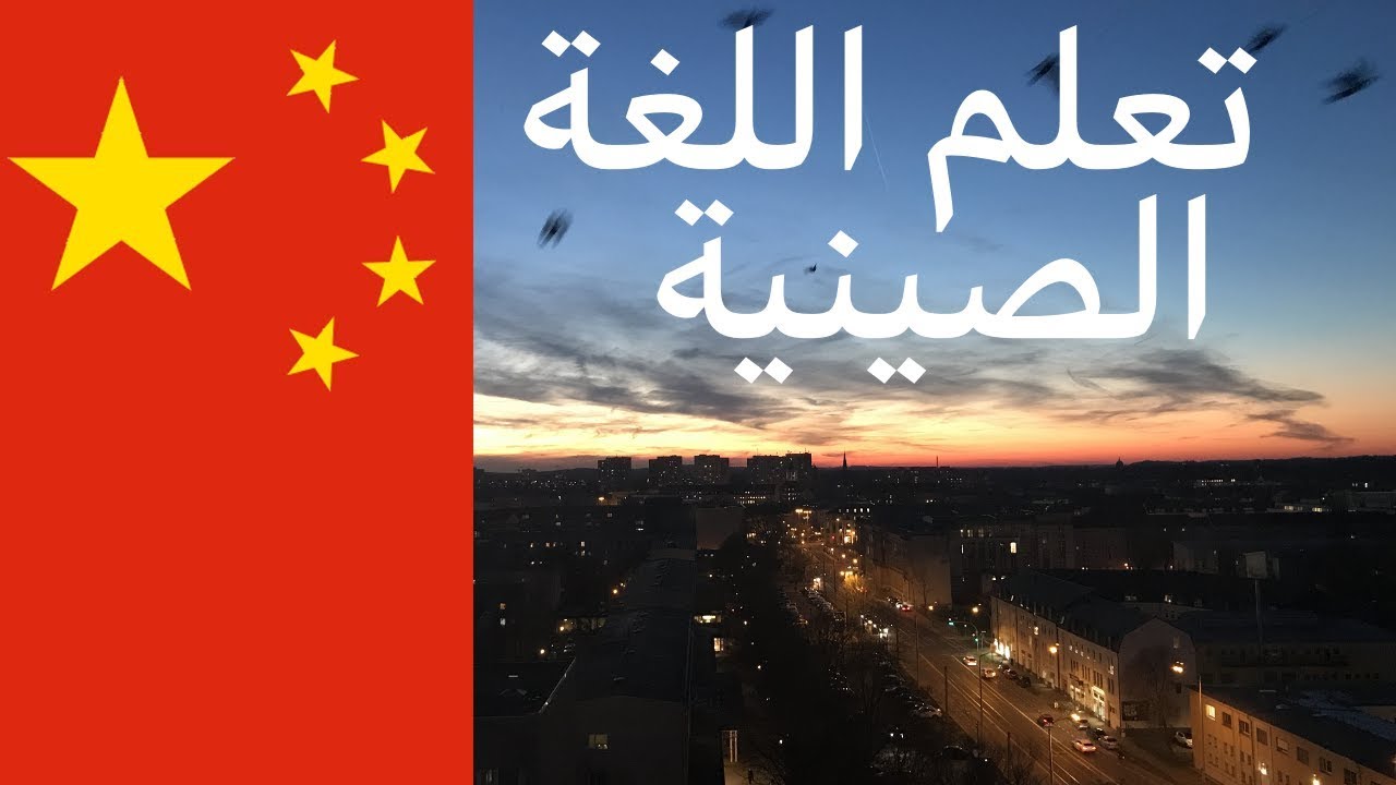 تعلم اللغة الصينية أثناء النوم - 9 ساعات