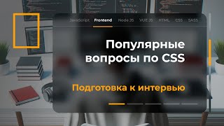 Подготовка к собеседованию. Вопросы по CSS.