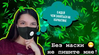 Чем заняться на карантине? //Коронавирус//