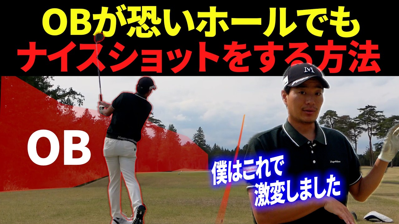 【ドライバー上達】OBをおそれてミスショットしてしまう人へ。この２箇条を守れば、ティーショットは安定します。