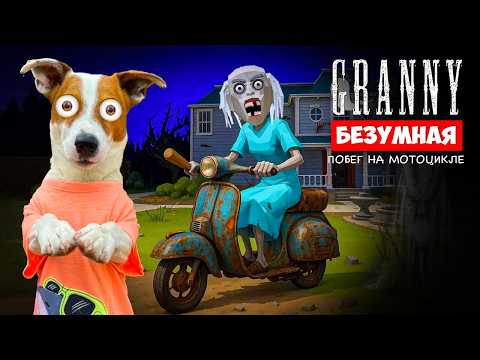 Безумная Гренни ► Mad Granny ► Побег на мотоцикле